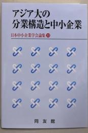 アジア大の分業構造と中小企業 (日本中小企業学会論集 33)