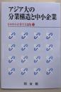 アジア大の分業構造と中小企業 (日本中小企業学会論集 33)