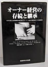 オーナー経営の存続と継承 : 15年を超える実地調査が解き明かすオーナー企業の発展法則とその実践経営