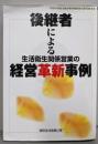 後継者による生活衛生関係営業の経営革新事例