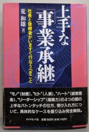 上手な「事業承継」 : 社長と後継者がいますぐ行なうべきこと