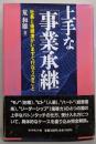 上手な「事業承継」 : 社長と後継者がいますぐ行なうべきこと