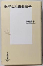 保守と大東亜戦争 (集英社新書)