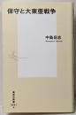 保守と大東亜戦争 (集英社新書)