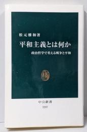 平和主義とは何か : 政治哲学で考える戦争と平和<中公新書2207>