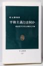 平和主義とは何か : 政治哲学で考える戦争と平和<中公新書2207>