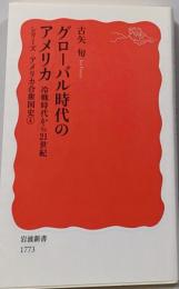 グローバル時代のアメリカ 冷戦時代から21世紀 (シリーズアメリカ合衆国史)