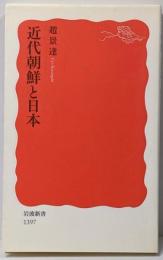 近代朝鮮と日本<岩波新書 新赤版 1397>