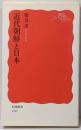 近代朝鮮と日本<岩波新書 新赤版 1397>