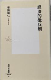 経済的徴兵制 (集英社新書)