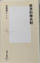経済的徴兵制 (集英社新書)