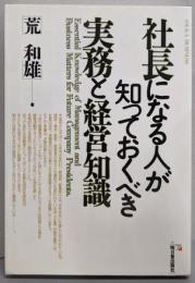 社長になる人が知っておくべき実務と経営知識