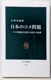 日本のコメ問題-５つの転換点と迫りくる最大の危機 (中公新書2701)