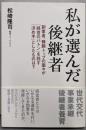 私が選んだ後継者: 創業者、辣腕トップの面々が「経営のバトン」を託す「決め手」としたものは?