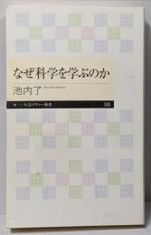 なぜ科学を学ぶのか<ちくまプリマー新書>