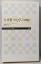 なぜ科学を学ぶのか<ちくまプリマー新書>