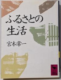 ふるさとの生活<講談社学術文庫>