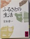 ふるさとの生活<講談社学術文庫>