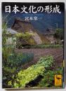 日本文化の形成<講談社学術文庫>