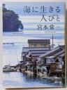海に生きる人びと<河出文庫 み19-6>