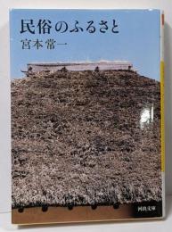 民俗のふるさと<河出文庫 kawade bunkoみ19-2>