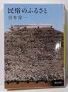 民俗のふるさと<河出文庫 kawade bunkoみ19-2>