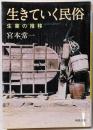 生きていく民俗 : 生業の推移<河出文庫 み19-3>