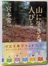 山に生きる人びと (河出文庫)