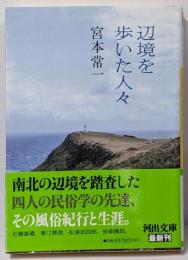 辺境を歩いた人々<河出文庫>