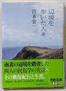 辺境を歩いた人々<河出文庫>