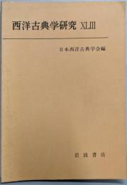 西洋古典学研究 　XLⅢ　43