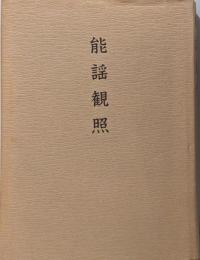 能謡観照