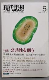公共性を問う=特集　現代思想2005年5月号