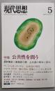 公共性を問う=特集　現代思想2005年5月号