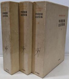 手塚富雄全訳詩集 1 2 3   3冊セット
