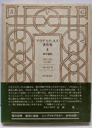 アウグスティヌス著作集 4 神学論集