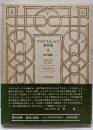 アウグスティヌス著作集 4 神学論集