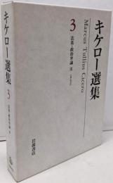 キケロー選集〈3〉法廷・政治弁論III カティリーナ弾劾ピリッピカ─アントーニウス弾劾