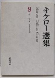 キケロー選集〈8〉哲学I─国家について 法律について