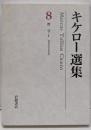 キケロー選集〈8〉哲学I─国家について 法律について