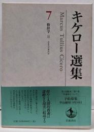 キケロー選集〈7〉修辞学II─弁論家について
