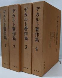 デカルト著作集　全4冊セット