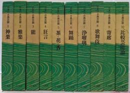 日本の古典芸能　全10巻セット  神楽　雅楽　能　狂言　茶　舞踊　歌舞伎　浄瑠璃　寄席