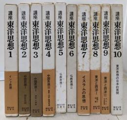 講座　東洋思想　　全１０巻揃