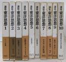 講座　東洋思想　　全１０巻揃