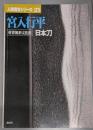 人間国宝シリーズ 29 (宮入行平 日本刀)