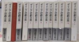 ギリシア悲劇全集　全14冊（全13巻+別巻）セット
