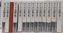 ギリシア悲劇全集　全14冊（全13巻+別巻）セット