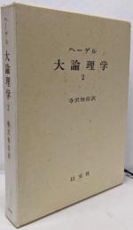 ヘーゲル 大論理学 〈2〉