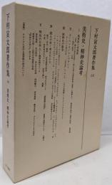 下村寅太郎著作集 10 (美術史・精神史論考)